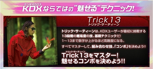ケンダマクロス基本技トリック13